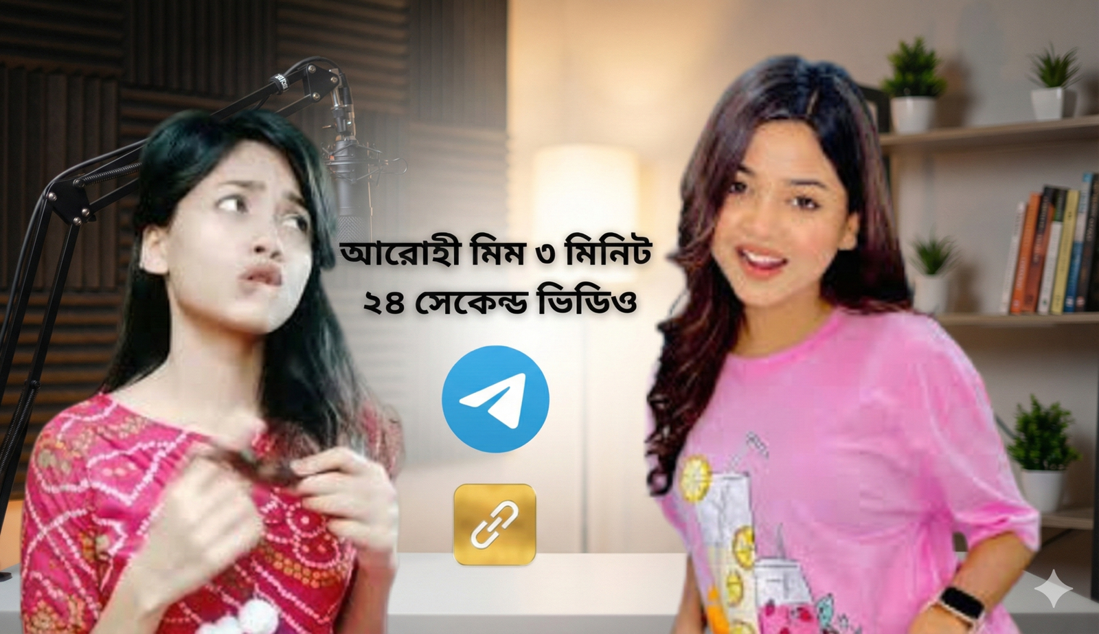 আরোহি মিমের ভাইরাল লিংক/Arohi Mim viral link