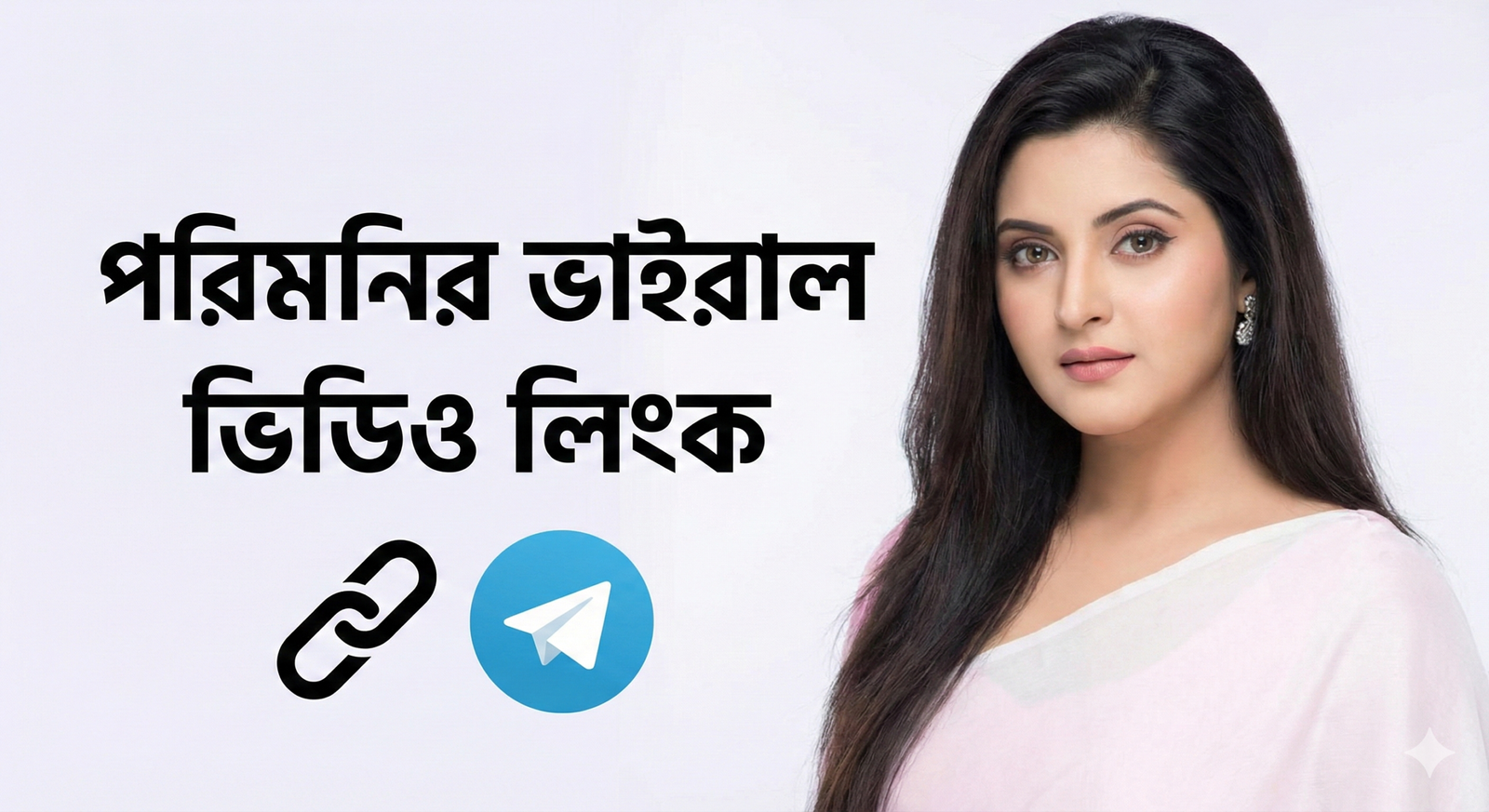 পরিমনি ভাইরাল ভিডিও লিংক ২০২৬ – Porimoni Viral Video Link