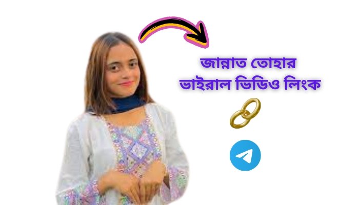 Jannat Toha Viral Video Link | জন্নাত তোহার ভাইরাল XXX ভিডিও লিংক