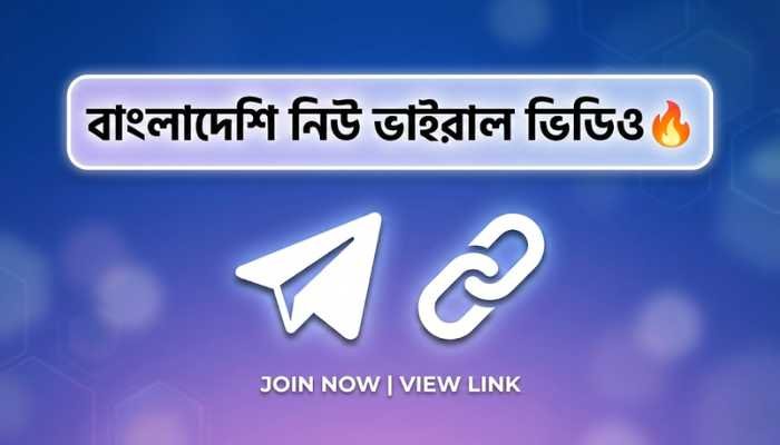 বাংলাদেশি নিউ ভাইরাল ভিডিও লিংক | Bangladeshi New Viral Video Link