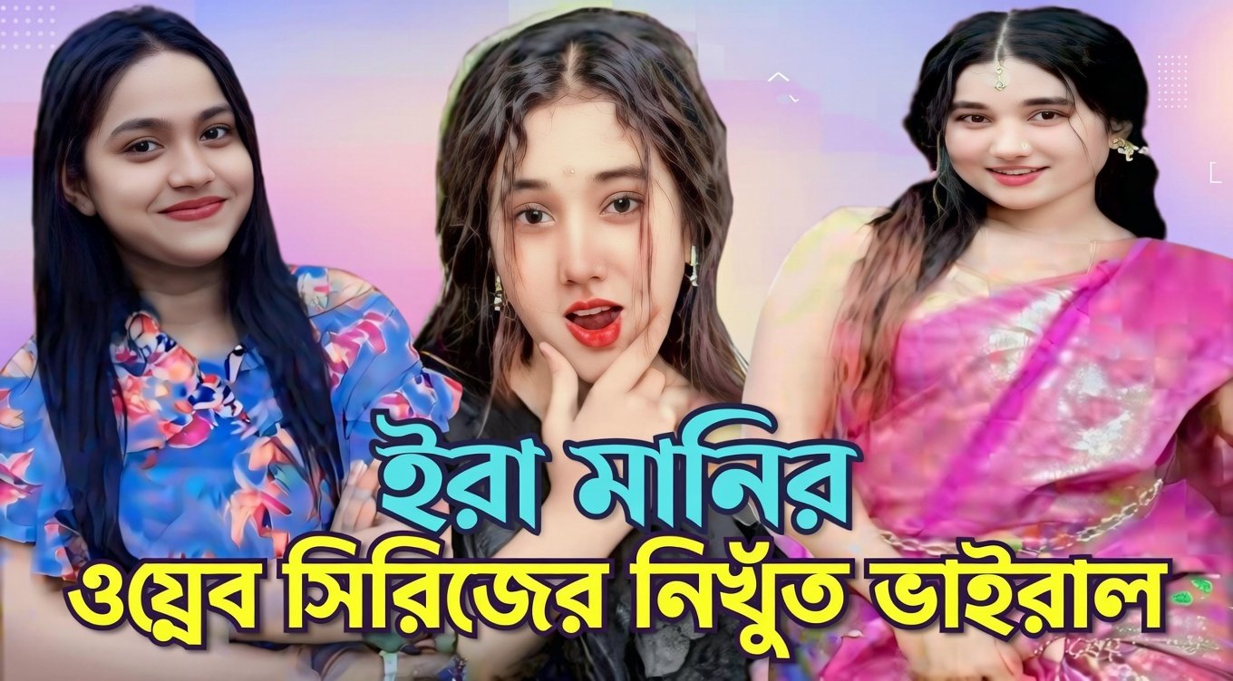 ইরা মনি ভাইরাল ভিডিও লিংক ৫৮ সেকেন্ড/Ira Moni 58 Second Original Viral Link
